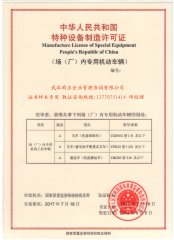 廠內(nèi)機(jī)動(dòng)車輛制造許可證